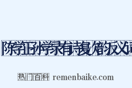 陈学正孙学录有诗复次韵反义词是什么意思的图片